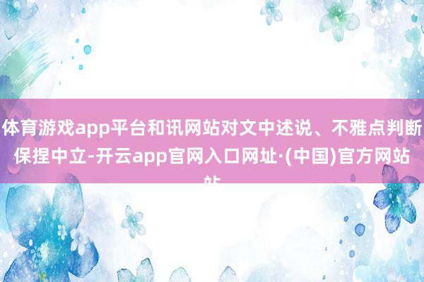 体育游戏app平台和讯网站对文中述说、不雅点判断保捏中立-开云app官网入口网址·(中国)官方网站